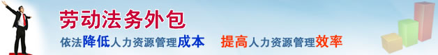 法务外包服务