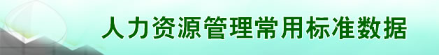 人力资源管理常用标准数据