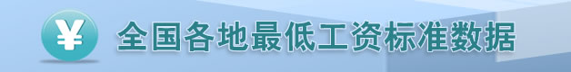 全国各地最低工资标准数据